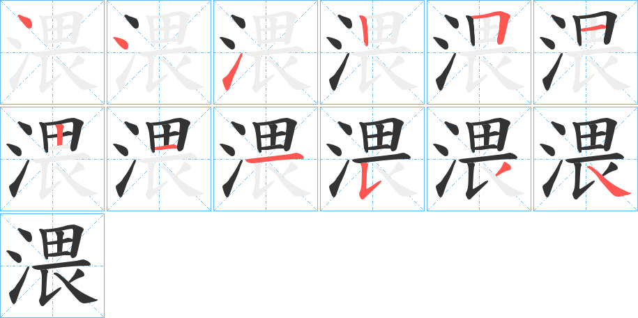 渨字笔顺写法