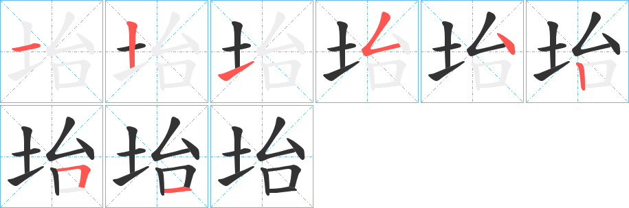 坮字笔顺写法