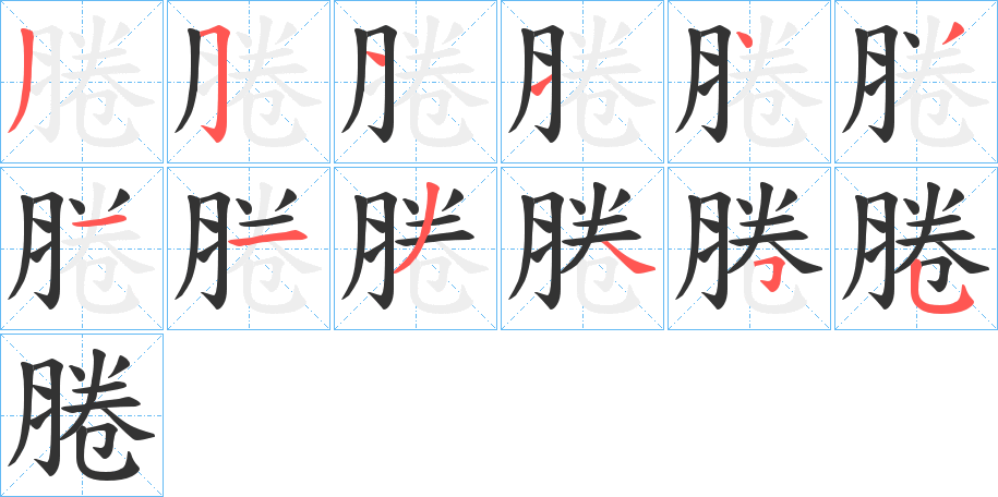 腃字笔顺写法