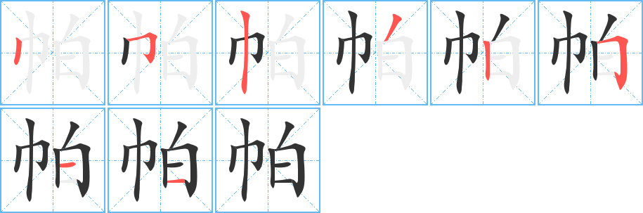 帕字笔顺写法