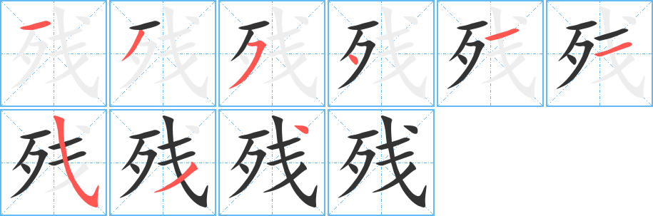 残字笔顺写法