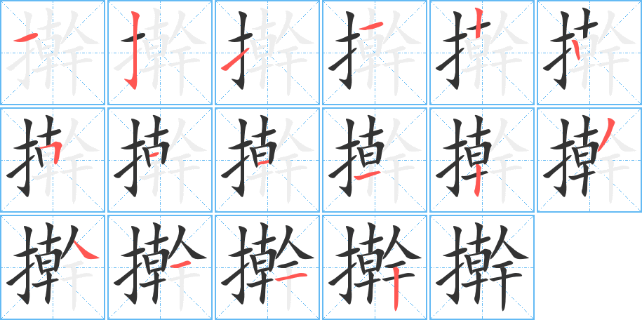 擀字笔顺写法