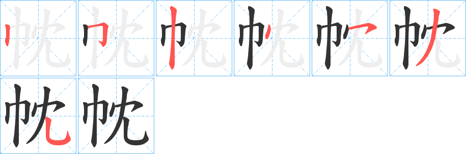 帎字笔顺写法