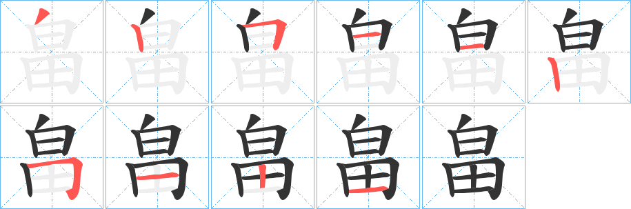 畠字笔顺写法