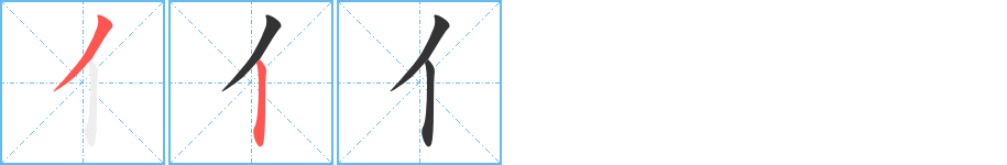亻字笔顺写法