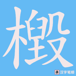 檓字笔顺动画