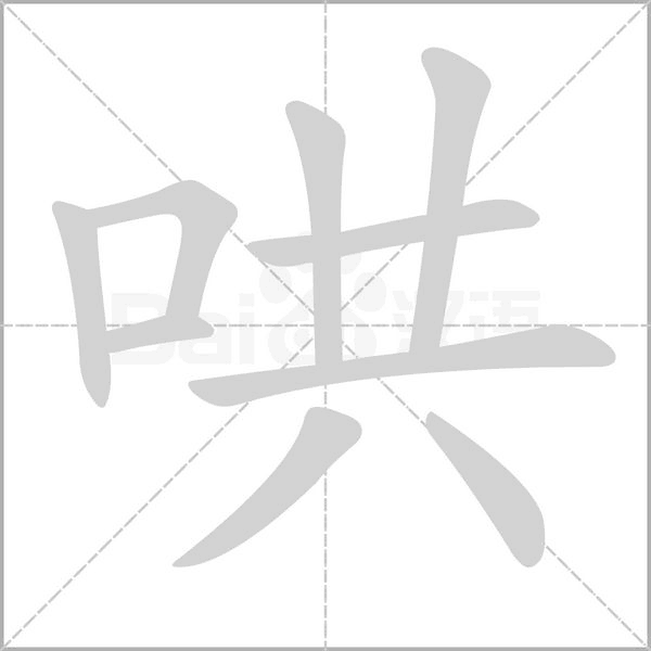 哄字笔顺动画