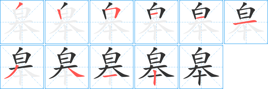 皋字笔顺写法