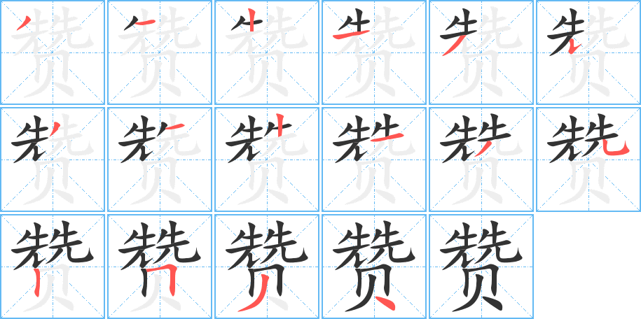 赞字笔顺写法