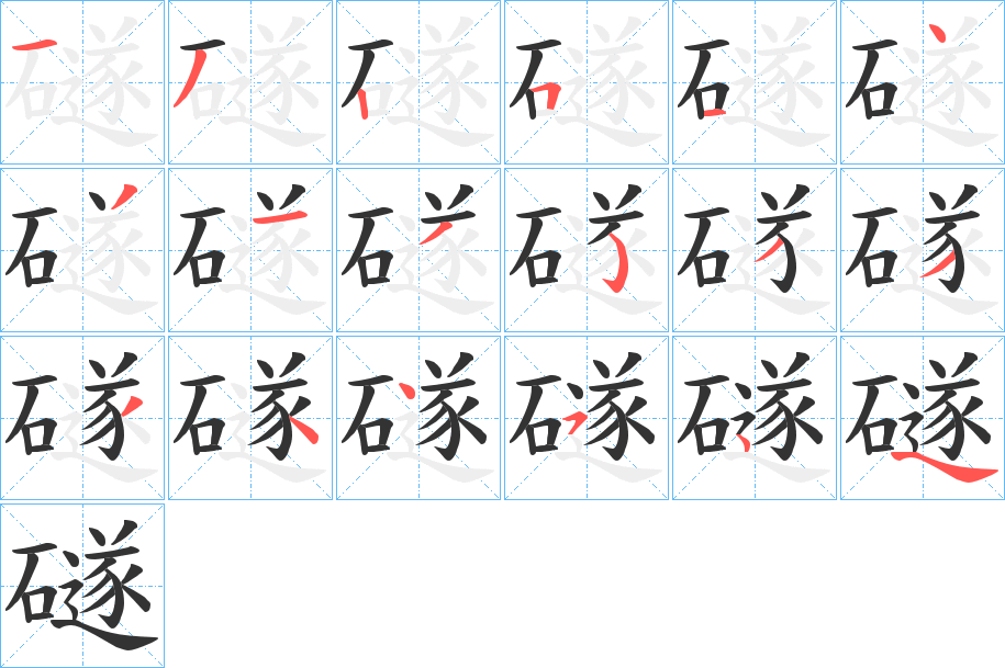 礈字笔顺写法