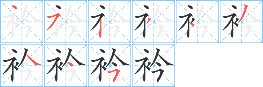衿字笔顺写法