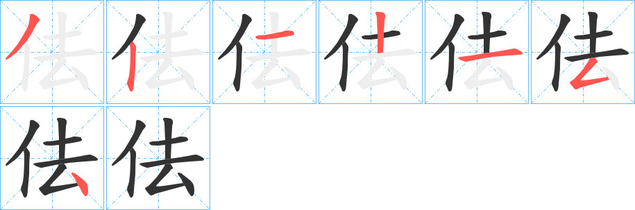 佉字笔顺写法
