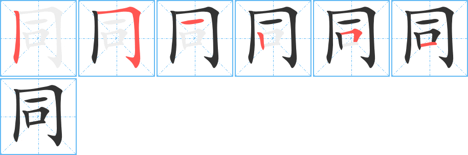 同字笔顺写法