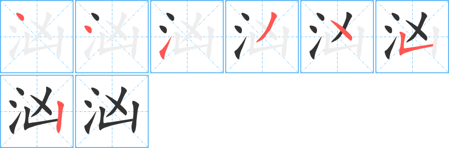 汹字笔顺写法