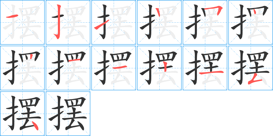 摆字笔顺写法