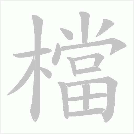 檔字笔顺动画