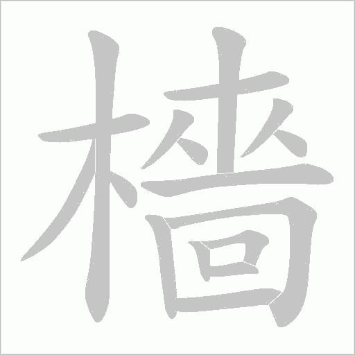 檣字笔顺动画