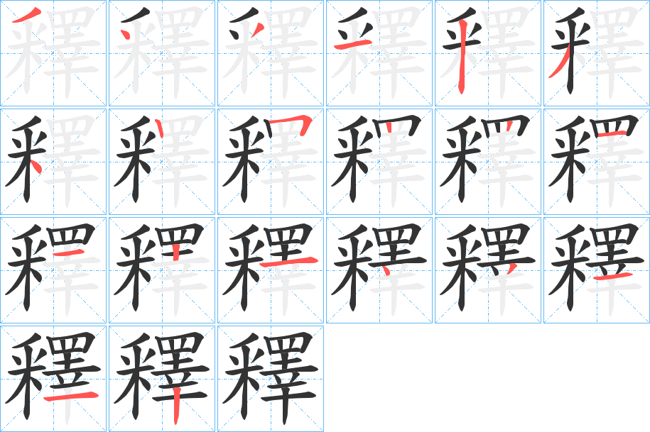 釋字笔顺写法