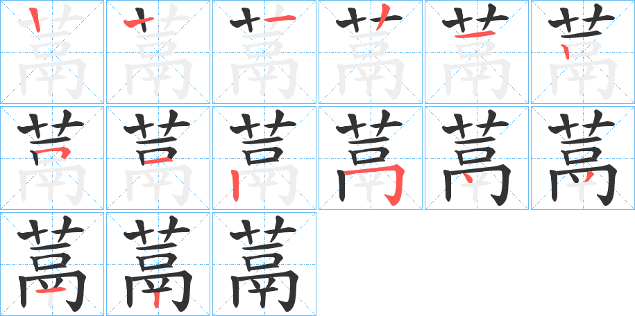 蒚字笔顺写法
