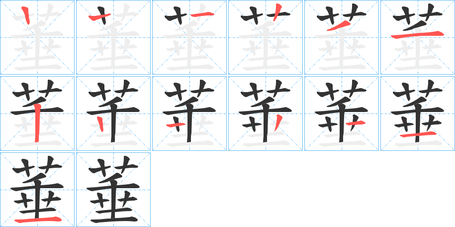 菙字笔顺写法