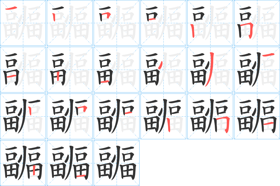 疈字笔顺写法