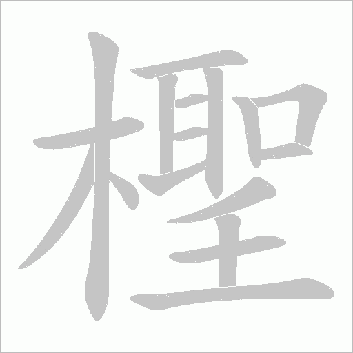 檉字笔顺动画