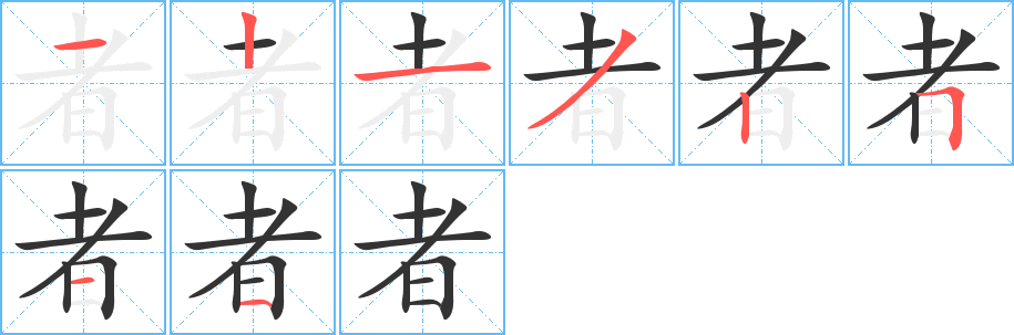者字笔顺写法