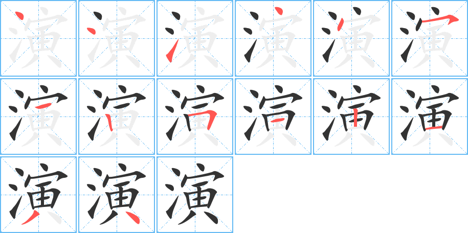 演字笔顺写法