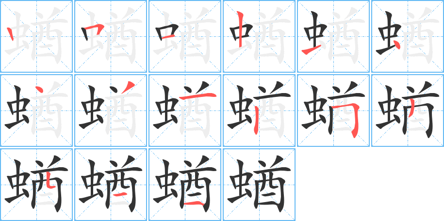 蝤字笔顺写法