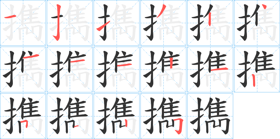 擕字笔顺写法