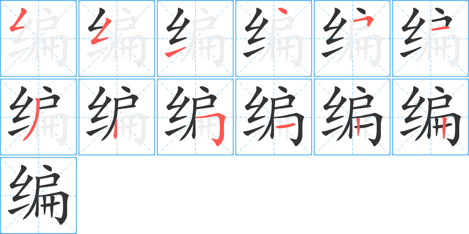 编字笔顺写法