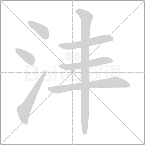 沣字笔顺动画