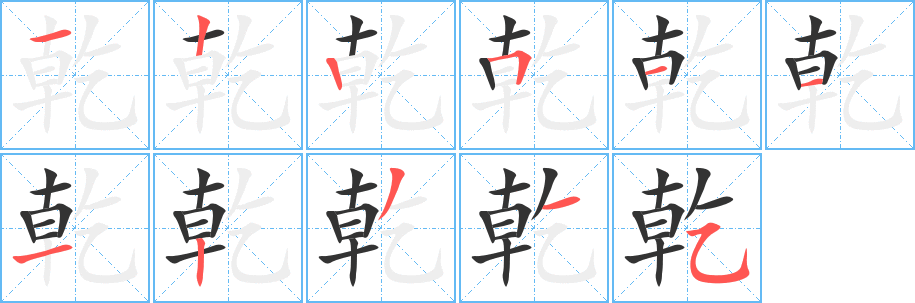 乾字笔顺写法