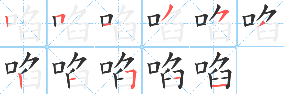 啗字笔顺写法