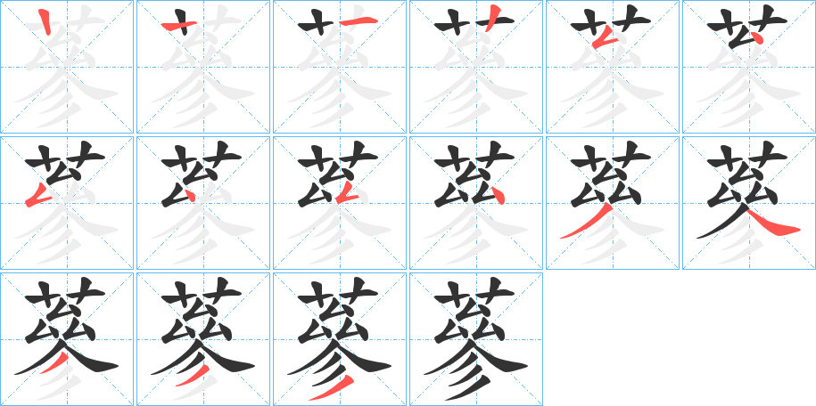 蔘字笔顺写法