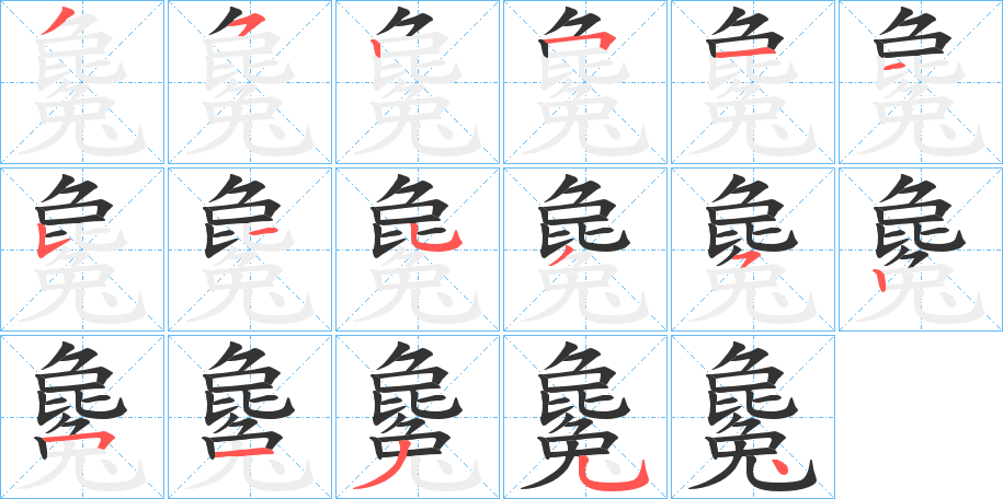 毚字笔顺写法