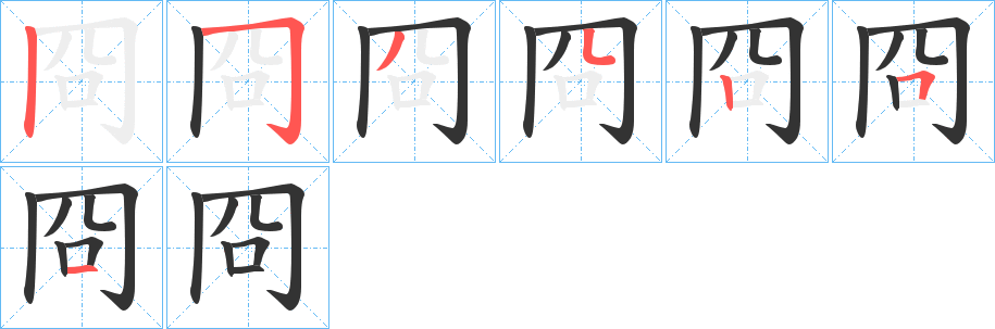冏字笔顺写法