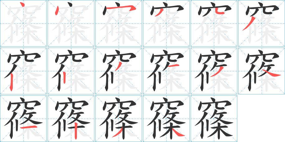 窱字笔顺写法