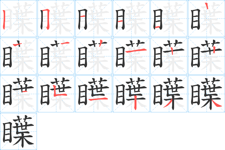 瞸字笔顺写法