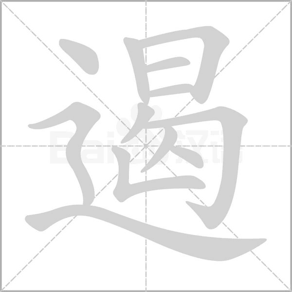 遏字笔顺动画