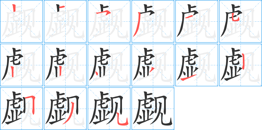 觑字笔顺写法