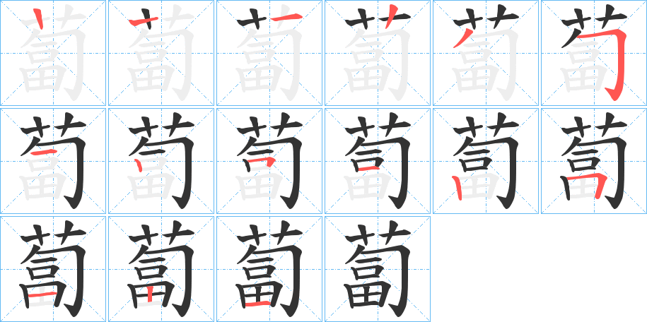 蔔字笔顺写法