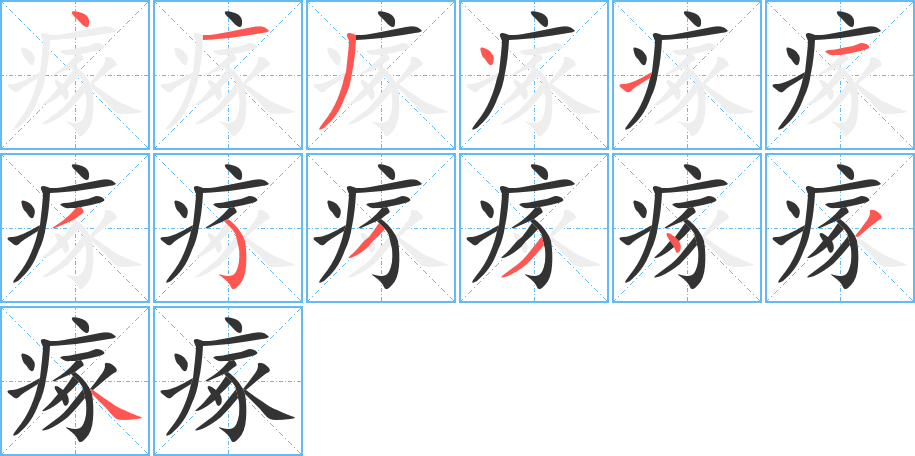 瘃字笔顺写法