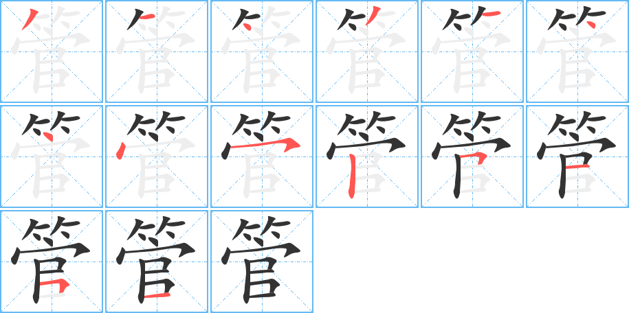 管字笔顺写法