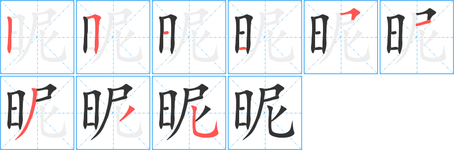 昵字笔顺写法