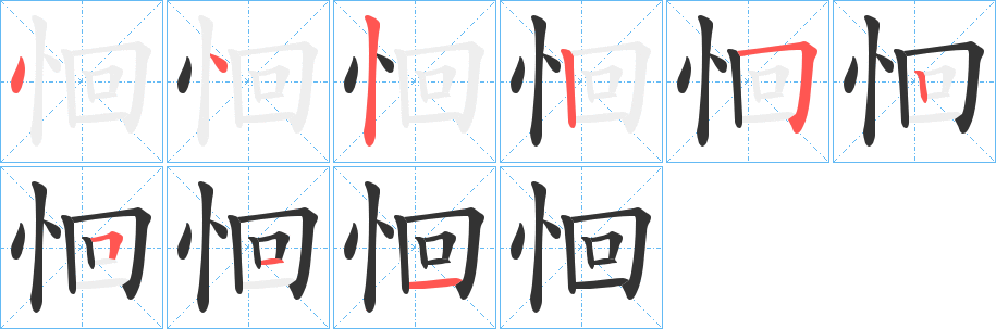 恛字笔顺写法