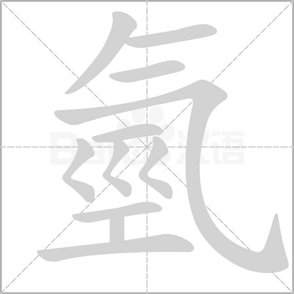 氫字笔顺动画