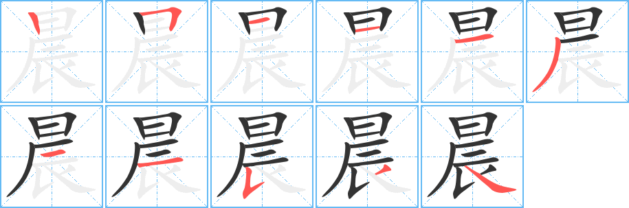 晨字笔顺写法