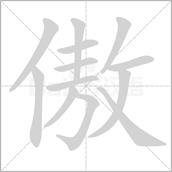 傲字笔顺动画