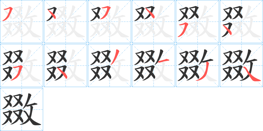 敪字笔顺写法